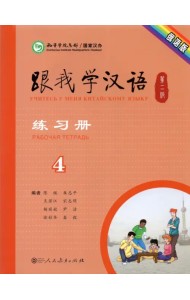 Учитесь у меня Китайскому языку 4. Рабочая тетрадь