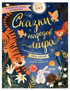 Сказки народов мира