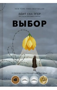 Выбор. О свободе и внутренней силе человека