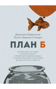План Б. Истории известных людей, которые не сдались и превратили поражения в победы
