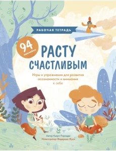 Расту счастливым. Рабочая тетрадь. Игры и упражнения для развития осознанности и внимания к себе Расту счастливым. Рабочая тетрадь. Игры и упражнения для развития осознанности и внимания к себе