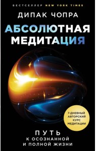 Абсолютная медитация. Путь к осознанной и полной жизни