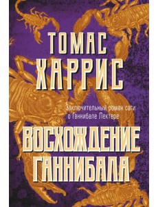 Восхождение Ганнибала Восхождение Ганнибала