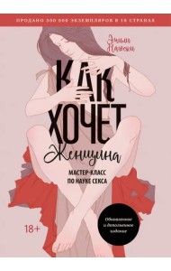 Как хочет женщина. Мастер-класс по науке секса
