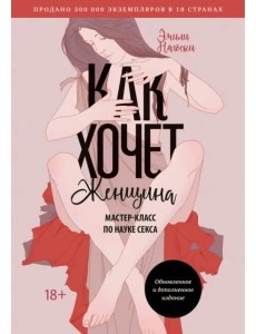 Как хочет женщина. Мастер-класс по науке секса
