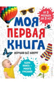Моя первая книга. Изучаю все вокруг