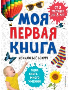 Моя первая книга. Изучаю все вокруг Моя первая книга. Изучаю все вокруг