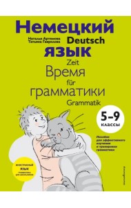 Немецкий язык. 5-9 классы. Время грамматики