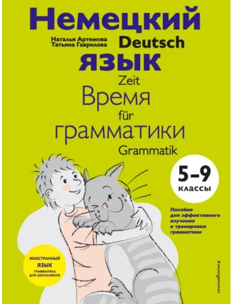 Немецкий язык. 5-9 классы. Время грамматики