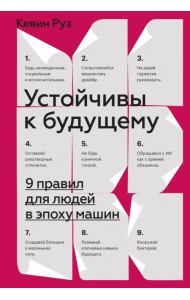 Устойчивы к будущему. 9 правил для людей в эпоху машин