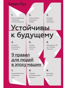 Устойчивы к будущему. 9 правил для людей в эпоху машин Устойчивы к будущему. 9 правил для людей в эпоху машин