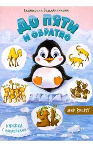 До пяти и обратно