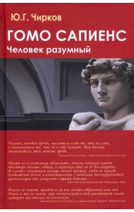 Гомо сапиенс. Человек разумный