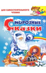 Морозные сказки