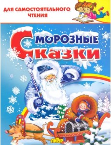 Морозные сказки