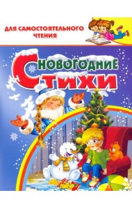 Новогодние стихи