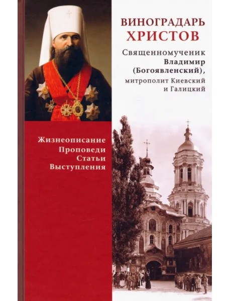 Виноградарь Христов. Священномученик Владимир (Богоявленский). Жизнеописание, Проповеди, Статьи