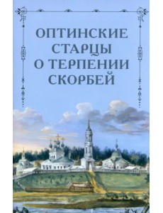 Оптинские старцы о терпении скорбей