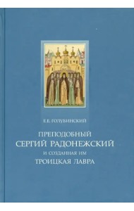 Преподобный Сергий Радонежский и созданная им Троицкая Лавра. Жизнеописание преподобного Сергия