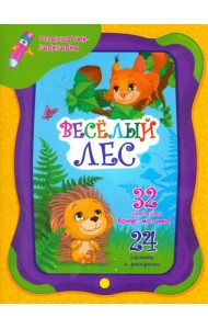 Веселый лес