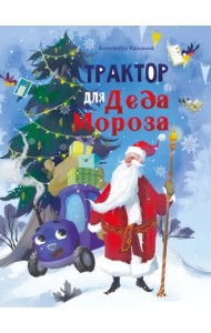 Трактор для Деда Мороза