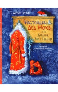 Настоящий Дед Мороз, или Дневник Коли Тюнина