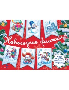 Новогодние флажки. Выпуск 1 Новогодние флажки. Выпуск 1