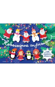 Новогодние гирлянды. Выпуск 2