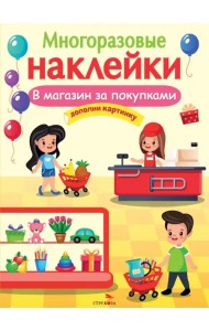 В магазин за покупками