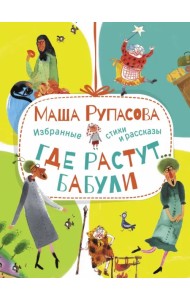 Где растут бабули. Избранные стихи и рассказы
