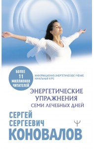 Энергетические упражнения семи Лечебных Дней
