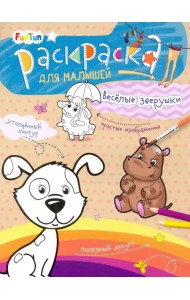 Весёлые зверушки