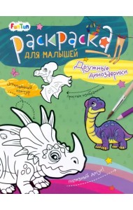 Дружные динозаврики