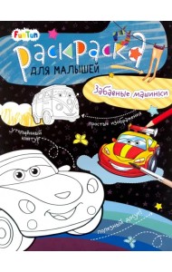 Забавные машинки