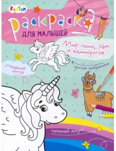 Мир пони, лам и единорогов Мир пони, лам и единорогов