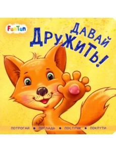 Давай дружить! Давай дружить!