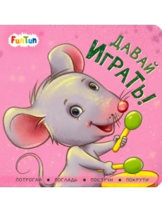 Давай играть!