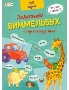 Виммельбух о звуках вокруг меня