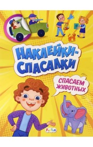 Спасаем животных