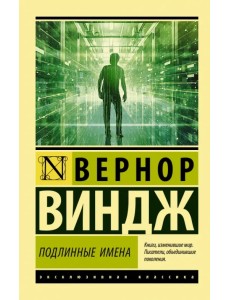 "Подлинные имена" и выход за пределы киберпространства "Подлинные имена" и выход за пределы киберпространства
