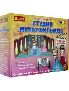 Научная игра. Студия мультфильмов. Сказочные принцессы