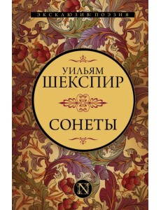 Сонеты Сонеты