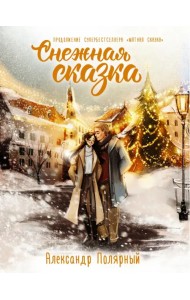 Снежная сказка. Специальное издание