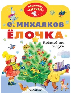 Ёлочка. Новогодние сказки