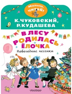 В лесу родилась ёлочка. Новогодние песенки В лесу родилась ёлочка. Новогодние песенки