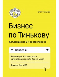 Бизнес по Тинькову Бизнес по Тинькову