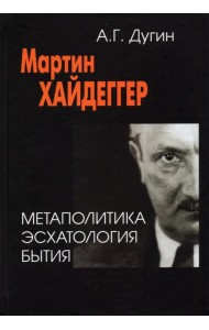 Мартин Хайдеггер. Метаполитика. Эсхатология бытия