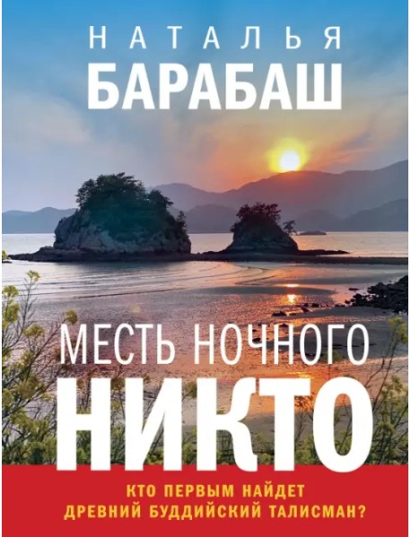 Месть Ночного Никто