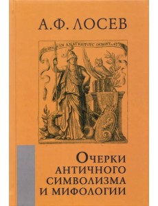 Очерки античного символизма и мифологии Очерки античного символизма и мифологии