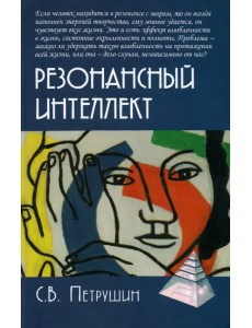 Резонансный интеллект. Искусство понимания, управления и гармонии Резонансный интеллект. Искусство понимания, управления и гармонии